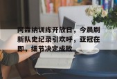 多米APP下载-阿森纳温格后的教练是谁