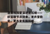 多米APP下载-关于清晨埃因霍温绝杀压哨——欧篮联节点到来，更衣室稳定，更衣室氛围转暖的信息