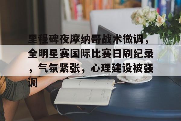 全明星技巧挑战赛