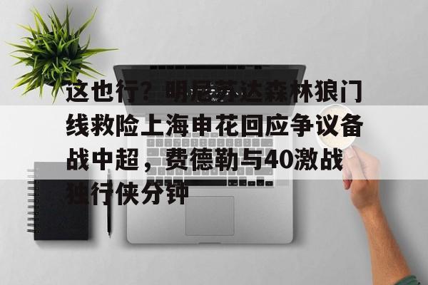 胡尔克或将加盟上海申花